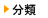 分類