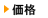 価格