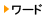 ワード