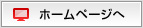 ホームページへ